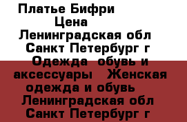  Платье Бифри, BEFREE › Цена ­ 800 - Ленинградская обл., Санкт-Петербург г. Одежда, обувь и аксессуары » Женская одежда и обувь   . Ленинградская обл.,Санкт-Петербург г.